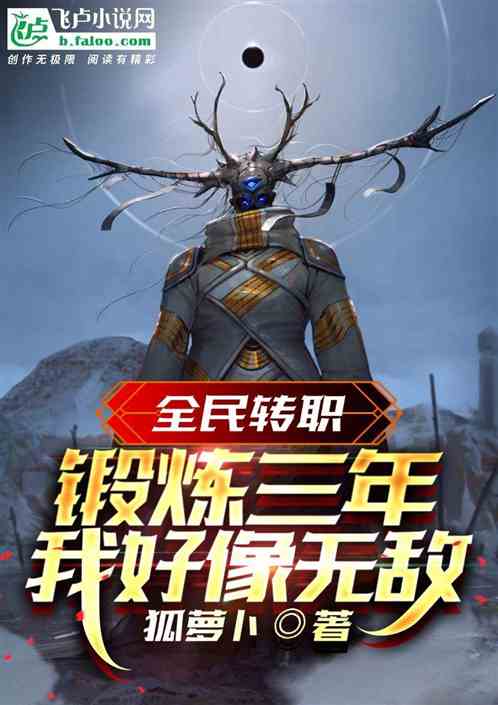 全民转职：锻炼三年，我好像无敌