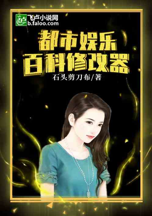 都市娱乐：百科修改器