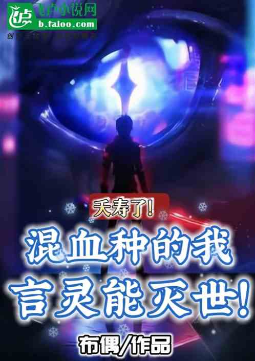 夭寿！混血种的我言灵能灭世！