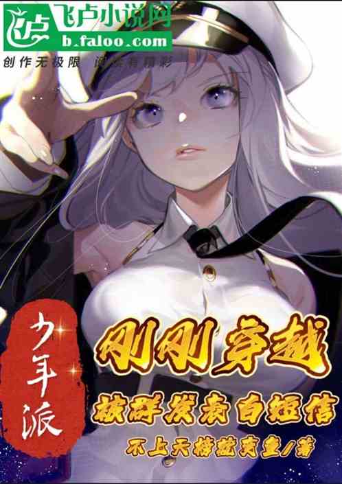 少年派：刚穿越，被群发表白短信