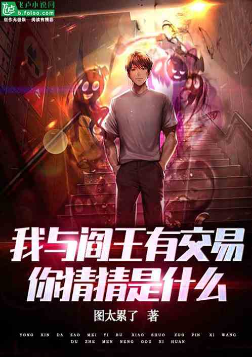 我与阎王有交易，你猜猜是什么？