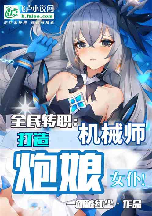 全民转职：机械师打造炮娘女仆！