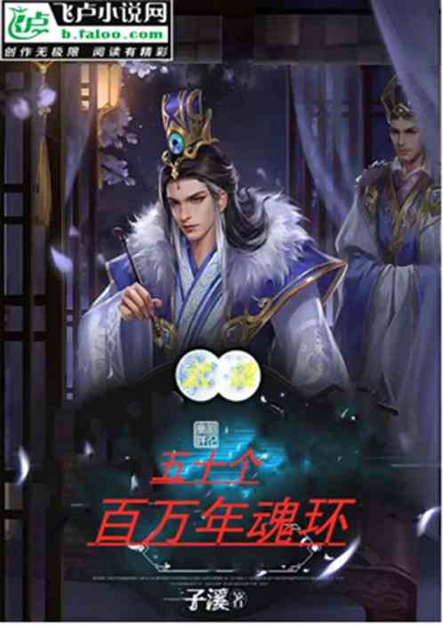 我有五个武魂，挂满百万年魂环