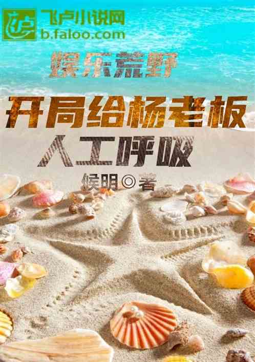 娱乐荒野：开局给杨老板人工呼吸