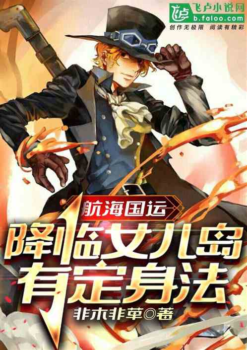 航海国运：降临女儿岛，有定身法