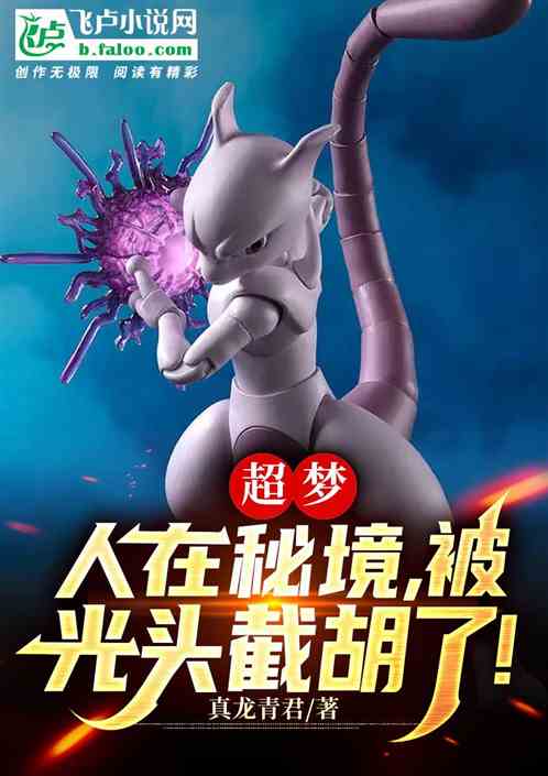 超梦：人在秘境，被光头截胡了！