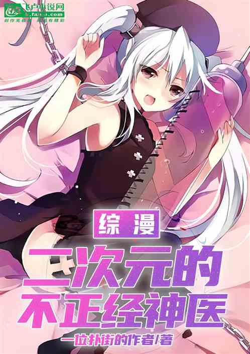 综漫：二次元的不正经神医