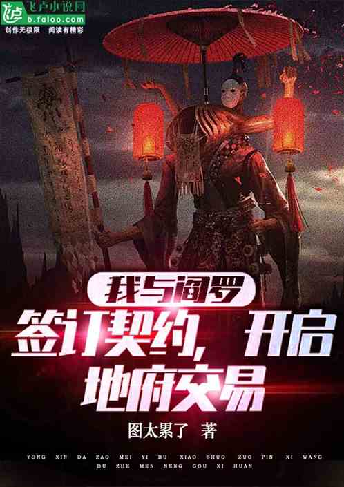 我与阎罗签订契约，开启地府交易