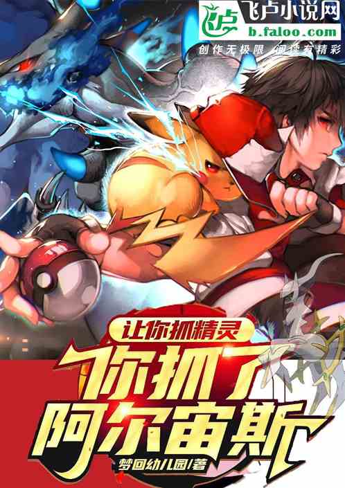 让你抓精灵，你抓了阿尔宙斯？