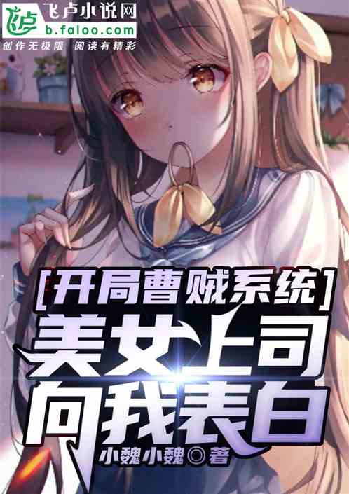 我一底层员工，美女上司向我表白