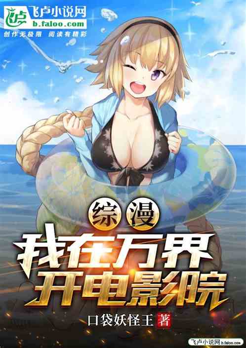 综漫:我在万界开电影院