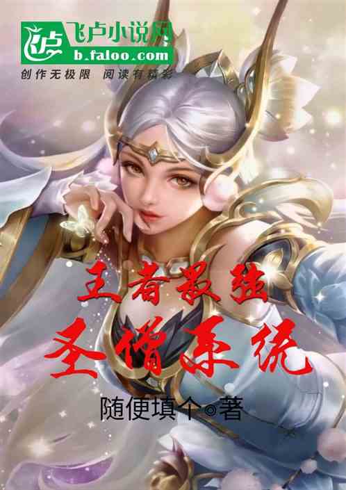 王者：最强圣僧系统