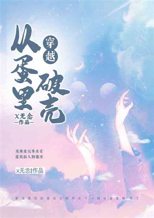 穿越从蛋里破壳