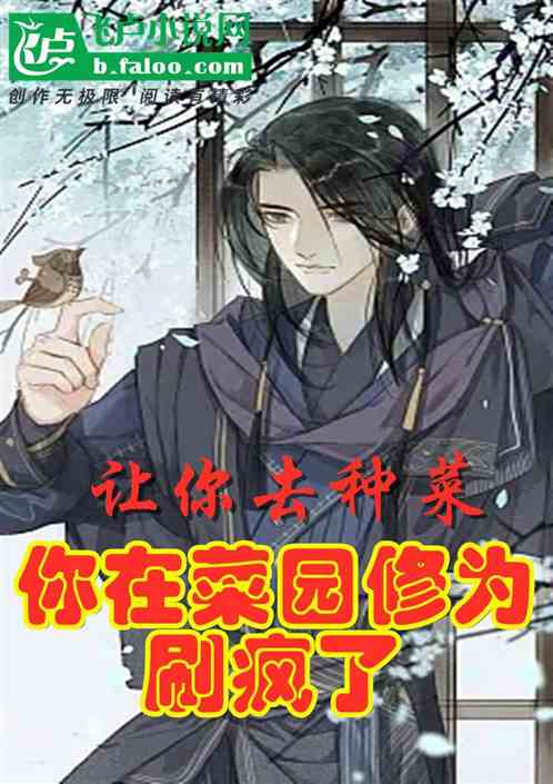 让你去种菜，你摘菜刷修为刷疯了