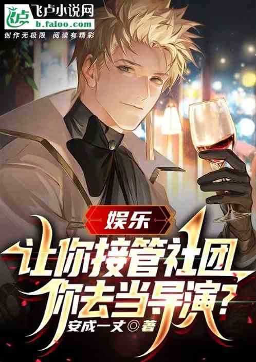 让你接管社团，你去当导演？