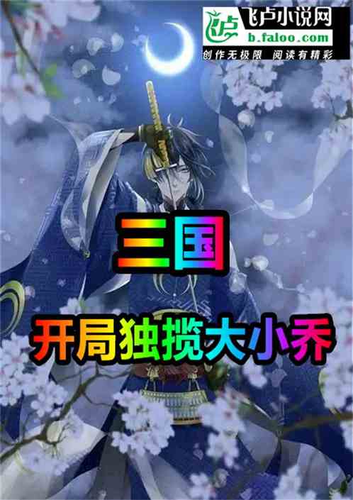 三国：开局独揽大小乔