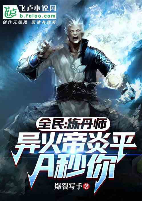 全民：炼丹师！异火帝炎平a秒你