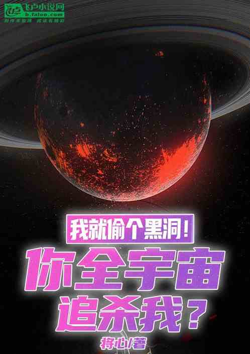 我就偷个黑洞！你全宇宙追杀我？