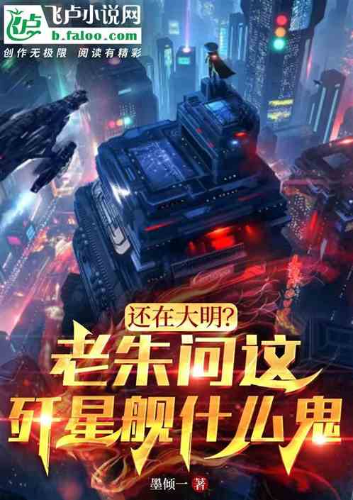 还在大明？老朱问这歼星舰什么鬼