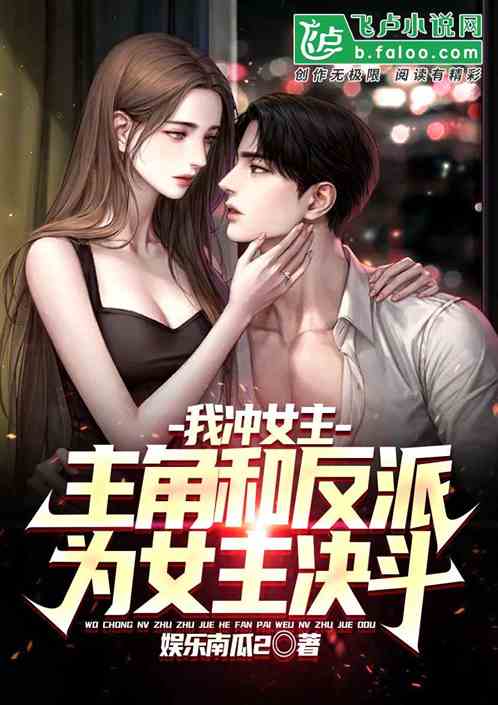 我冲女主，主角和反派为女主决斗