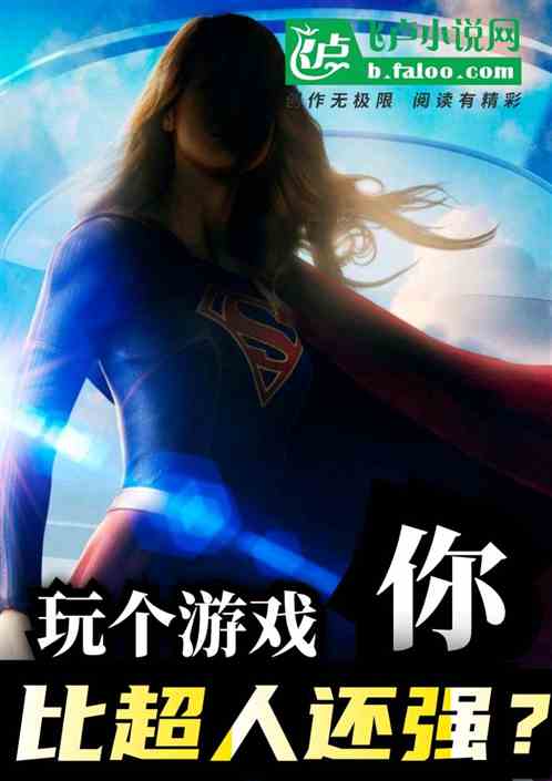 玩个游戏，你比超人还强？