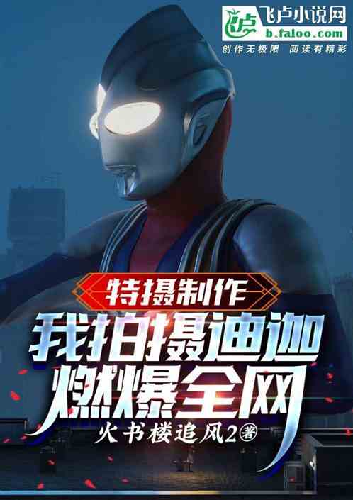 特摄制作：我拍摄迪迦，燃爆全网