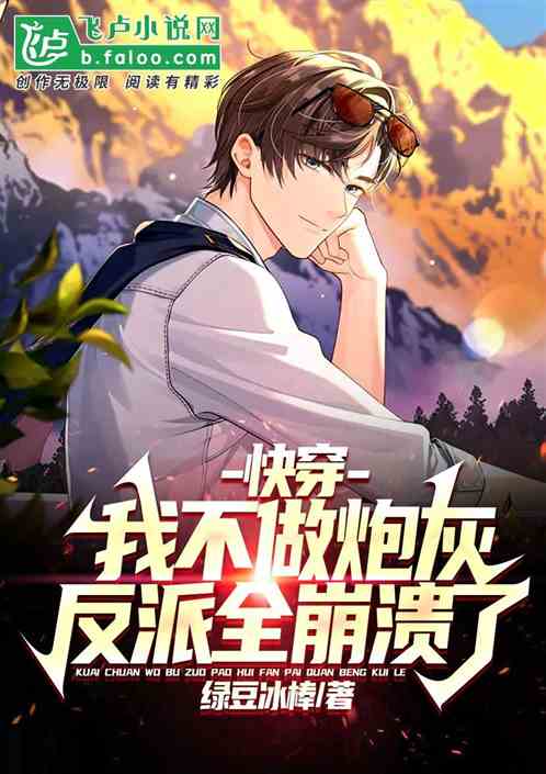 快穿：我不做炮灰，反派全崩溃了