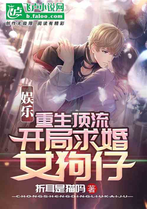 娱乐：重生顶流，开局求婚女狗仔