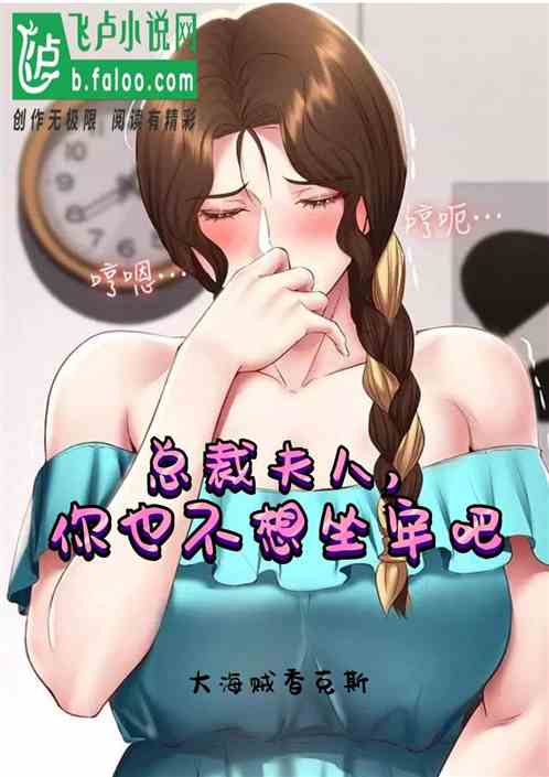 总裁夫人，你也不想坐牢吧
