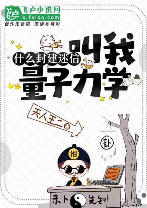 什么封建迷信，叫我量子力学！