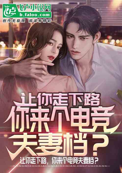 让你走下路，你来个电竞夫妻档？