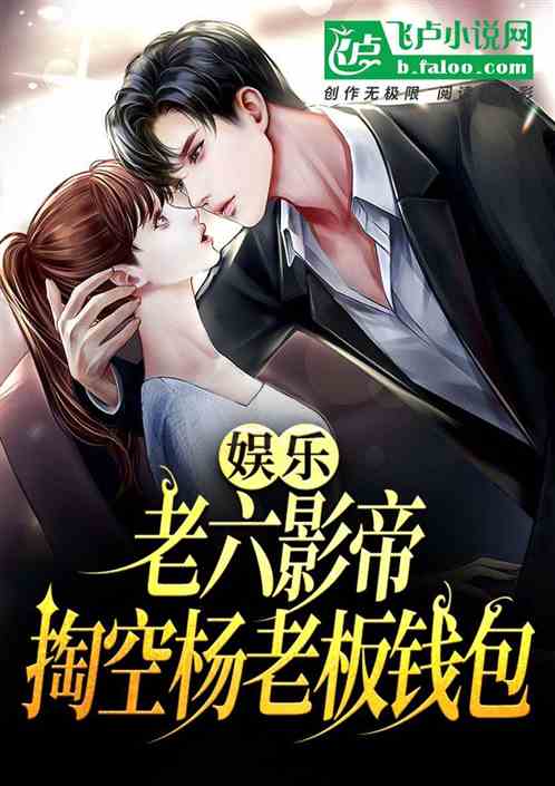 娱乐：老六影帝，掏空杨老板钱包