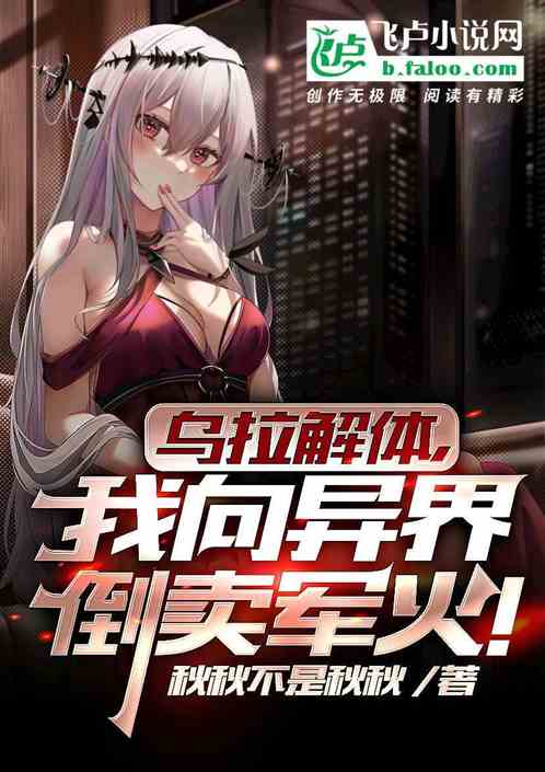 乌拉解体，我在异界倒卖军火！