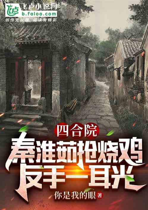 四合院：寡妇抢烧鸡，反手一耳光