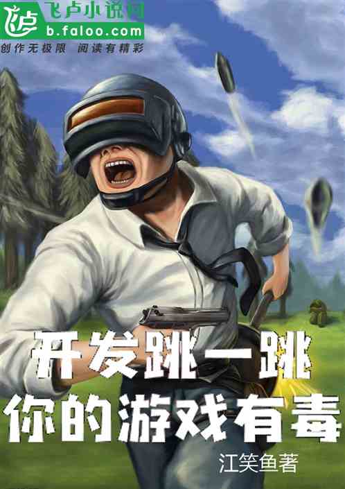 开发跳一跳，你的游戏有毒