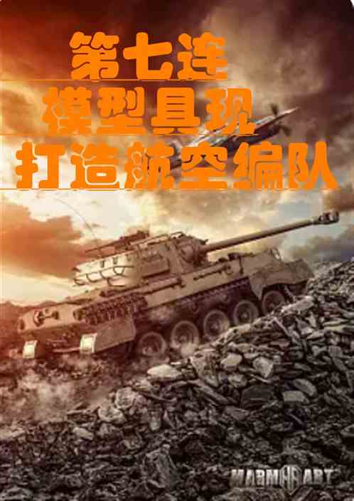 第七连：模型具现，打造航空编队