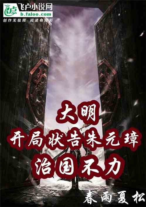 大明：开局状告朱元璋治国不力