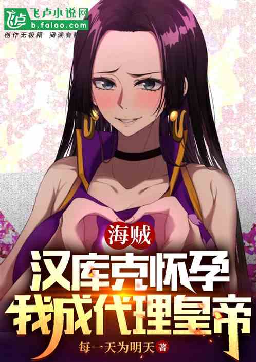 海贼：汉库克怀孕，我成代理皇帝