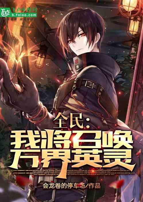 全民：我将召唤万界英灵