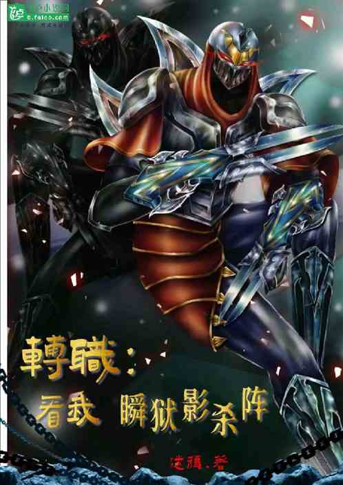 全民：别跑！看我瞬狱影杀阵