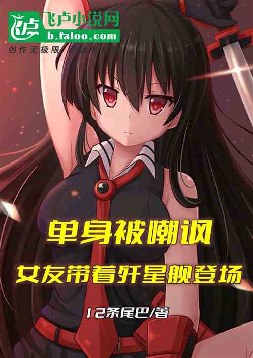单身被嘲讽，女友带着歼星舰登场