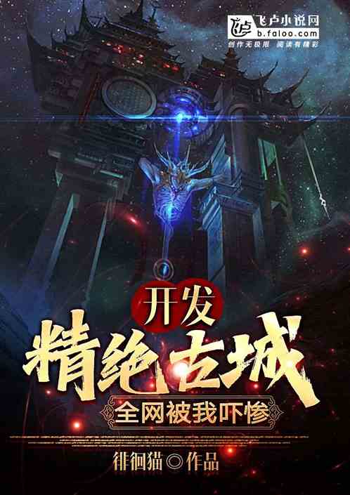 开发精绝古城，全网被我吓惨