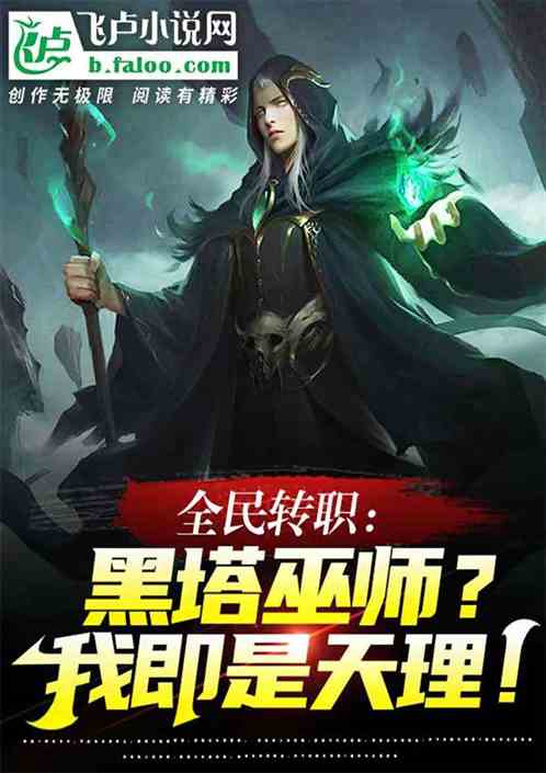 全民转职：黑塔巫师？我即是天理