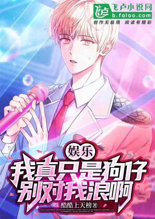 娱乐：我真只是狗仔，别对我浪啊