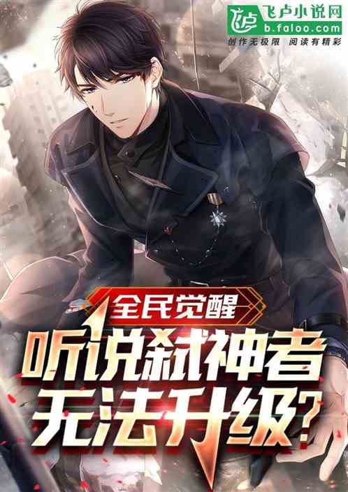 全民觉醒：听说弑神者无法升级？
