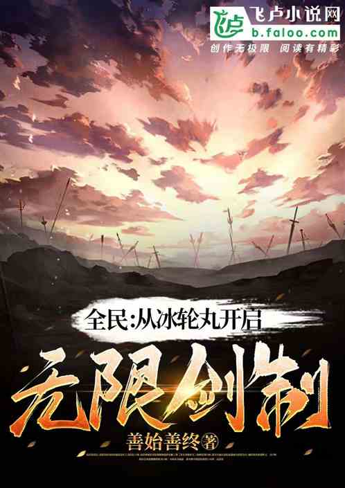 全民：从冰轮丸开启无限剑制