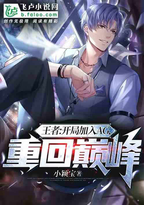 王者：加入开局ag，重回巅峰
