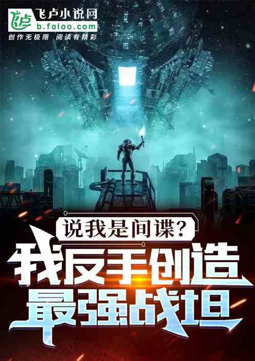 说我是间谍？我反手创造最强战坦