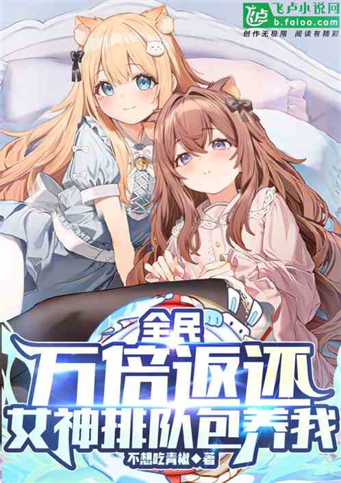 全民：万倍返还，女神排队包养