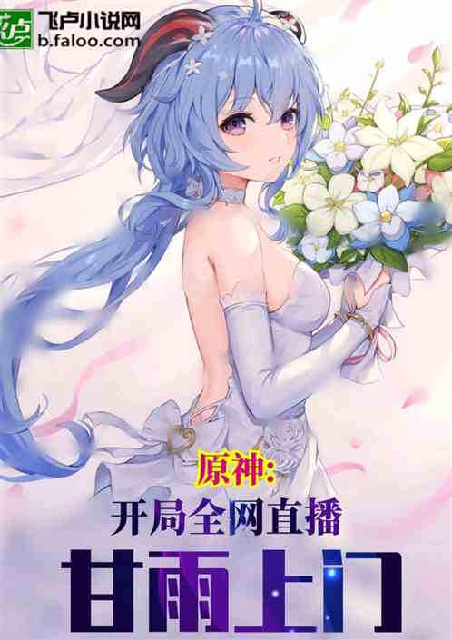原神：开局全网直播甘雨上门